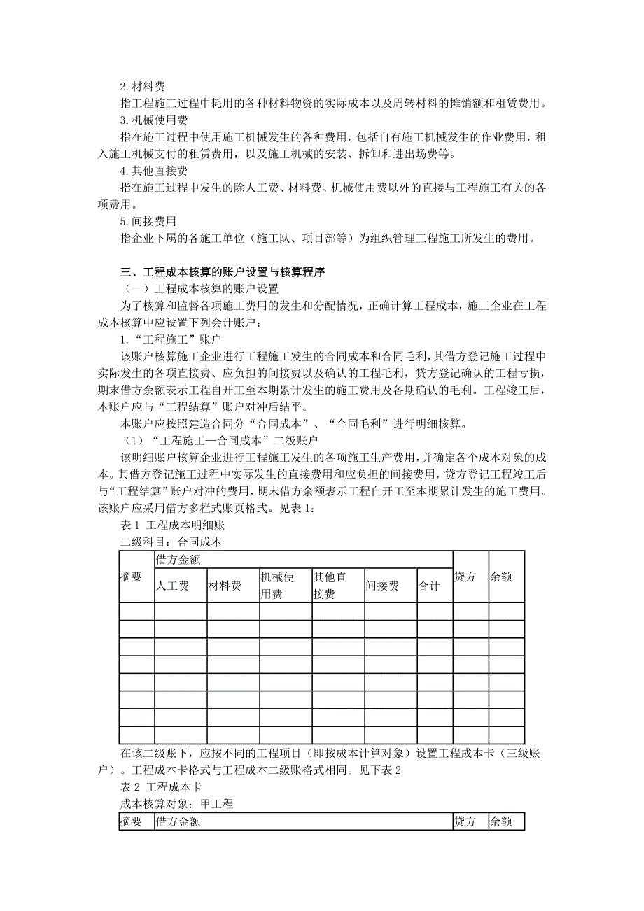 施工企业成本会计核算实务范本_第2页