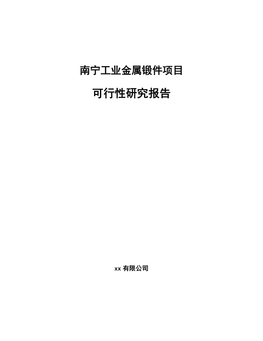 南宁工业金属锻件项目可行性研究报告_第1页