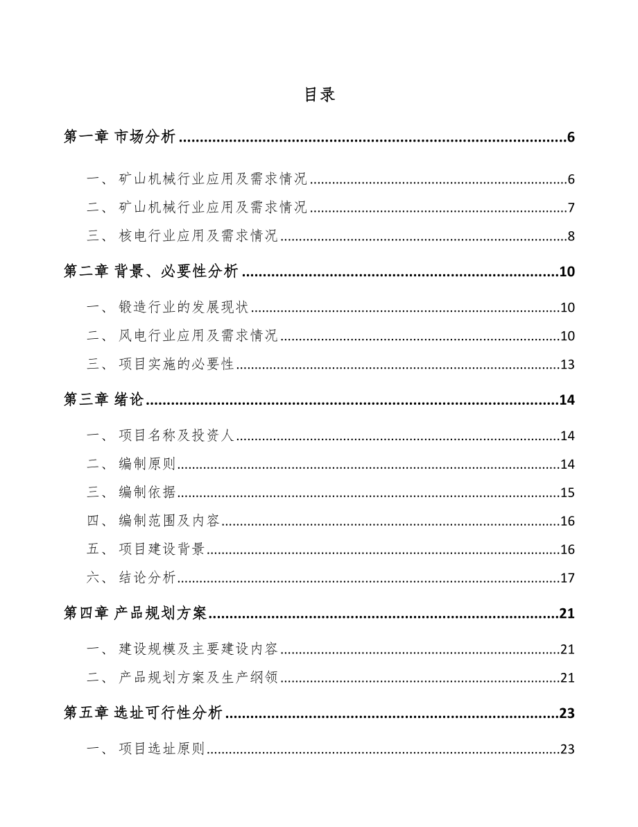 南宁工业金属锻件项目可行性研究报告_第2页