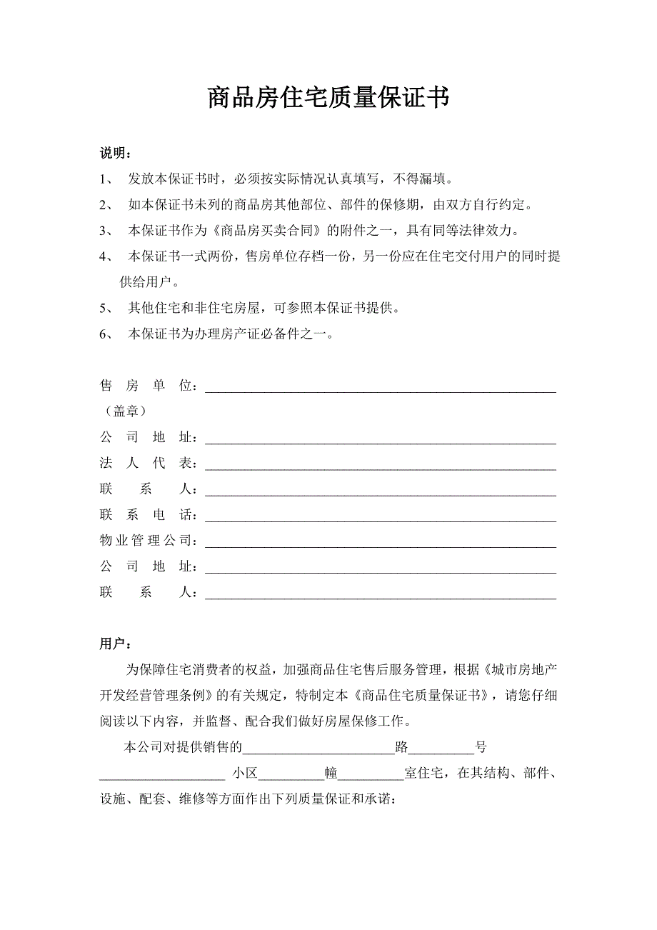 商品房住宅质量保证书1148173767.doc_第1页