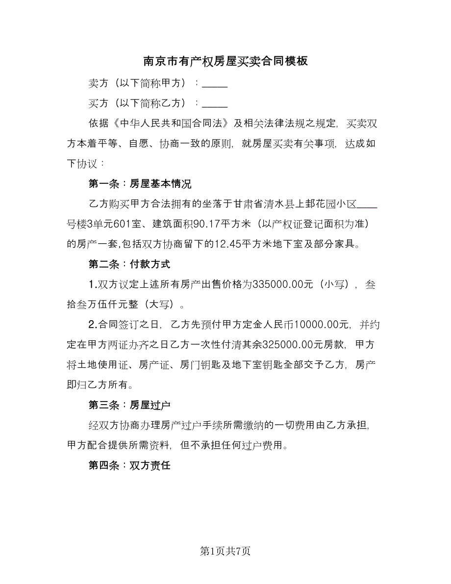 南京市有产权房屋买卖合同模板（四篇）.doc_第1页