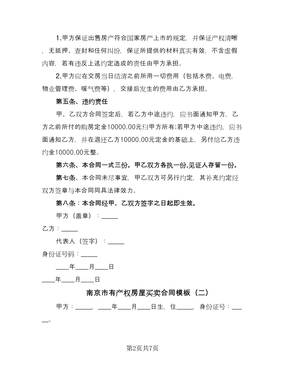 南京市有产权房屋买卖合同模板（四篇）.doc_第2页