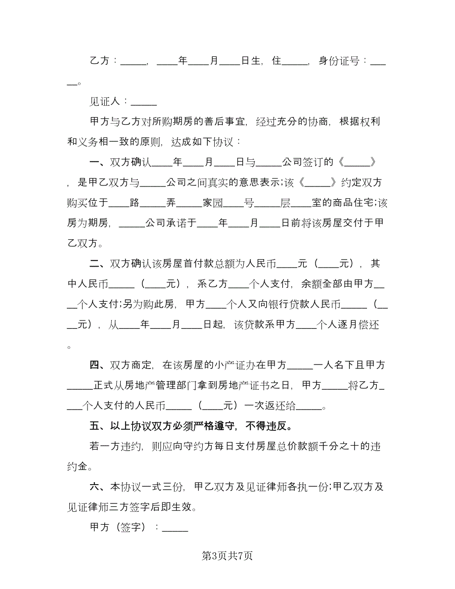 南京市有产权房屋买卖合同模板（四篇）.doc_第3页