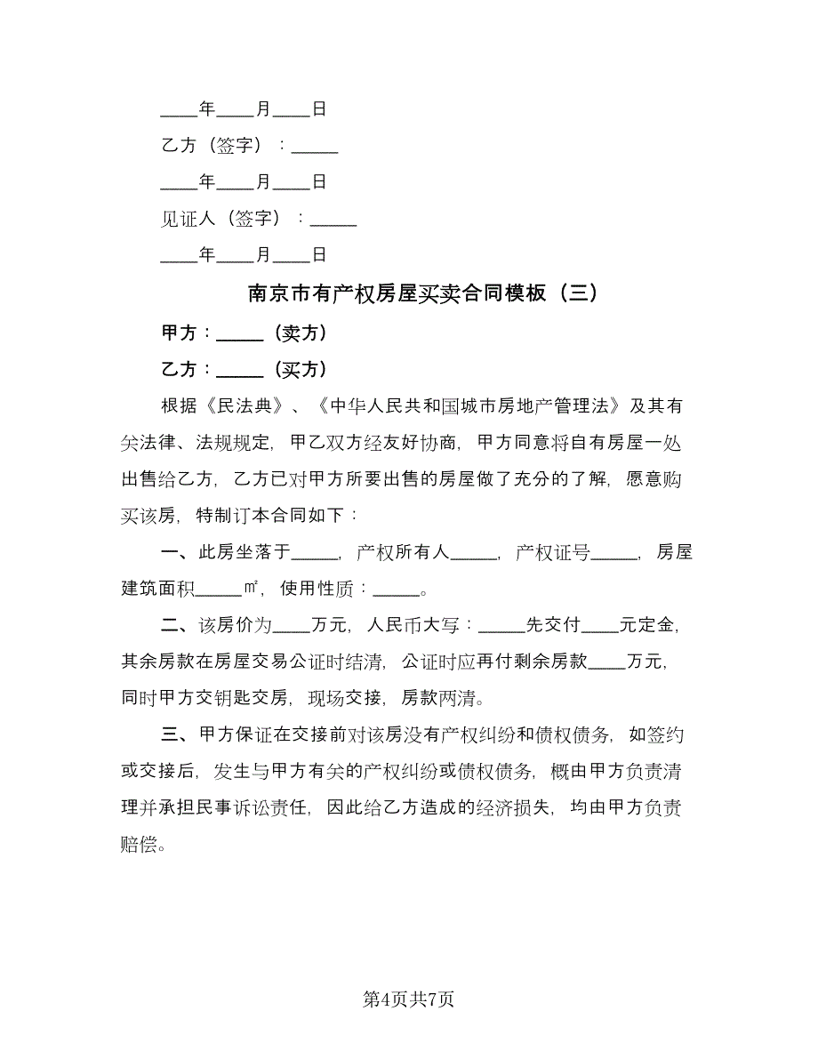 南京市有产权房屋买卖合同模板（四篇）.doc_第4页