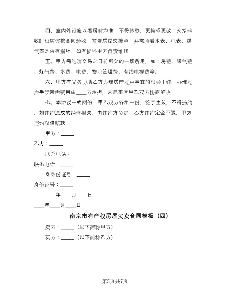 南京市有产权房屋买卖合同模板（四篇）.doc_第5页