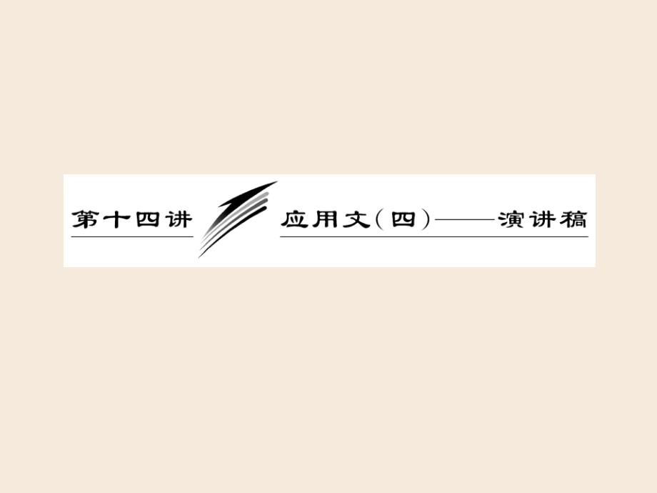 高三英语复习写作专题-应用文(四)——演讲稿ppt课件_第1页