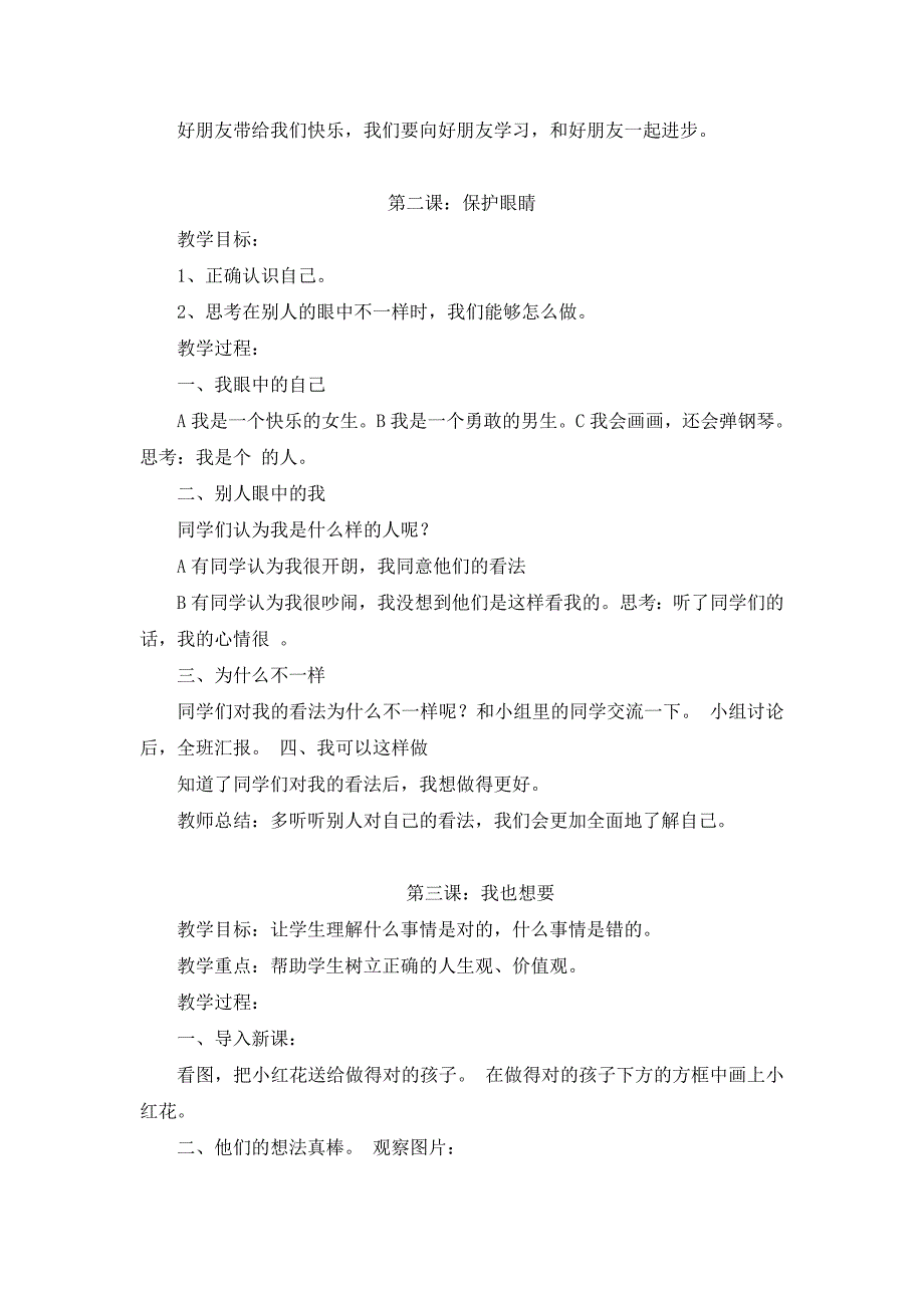 2018年二年级(上)心理健康教育教案.doc_第2页