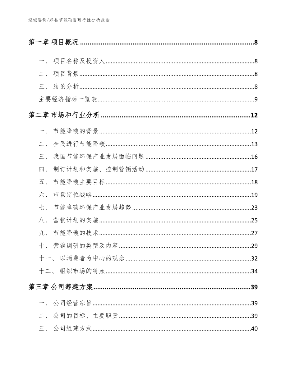 郏县节能项目可行性分析报告（范文参考）_第3页