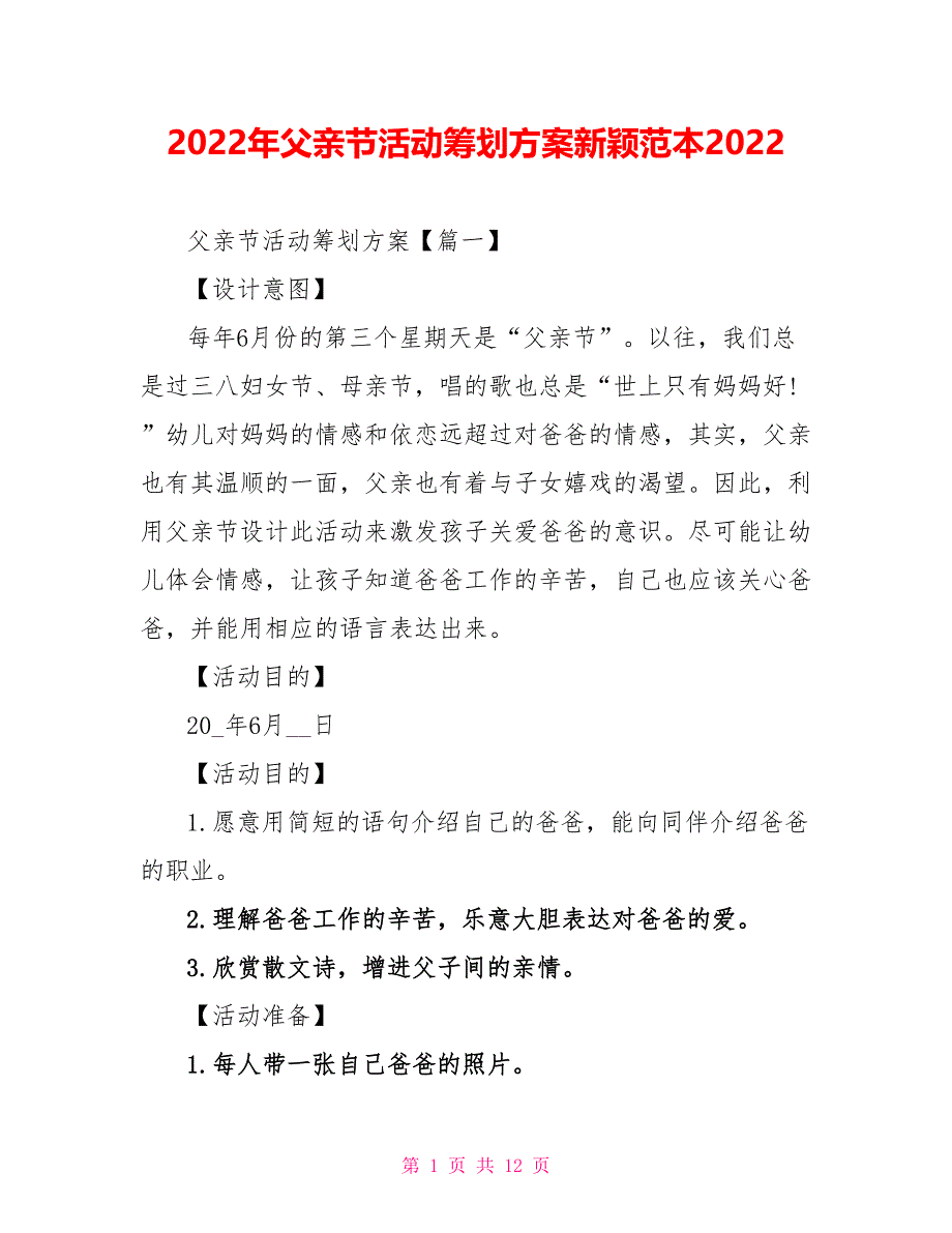 2022年父亲节活动策划方案新颖范本2022_第1页