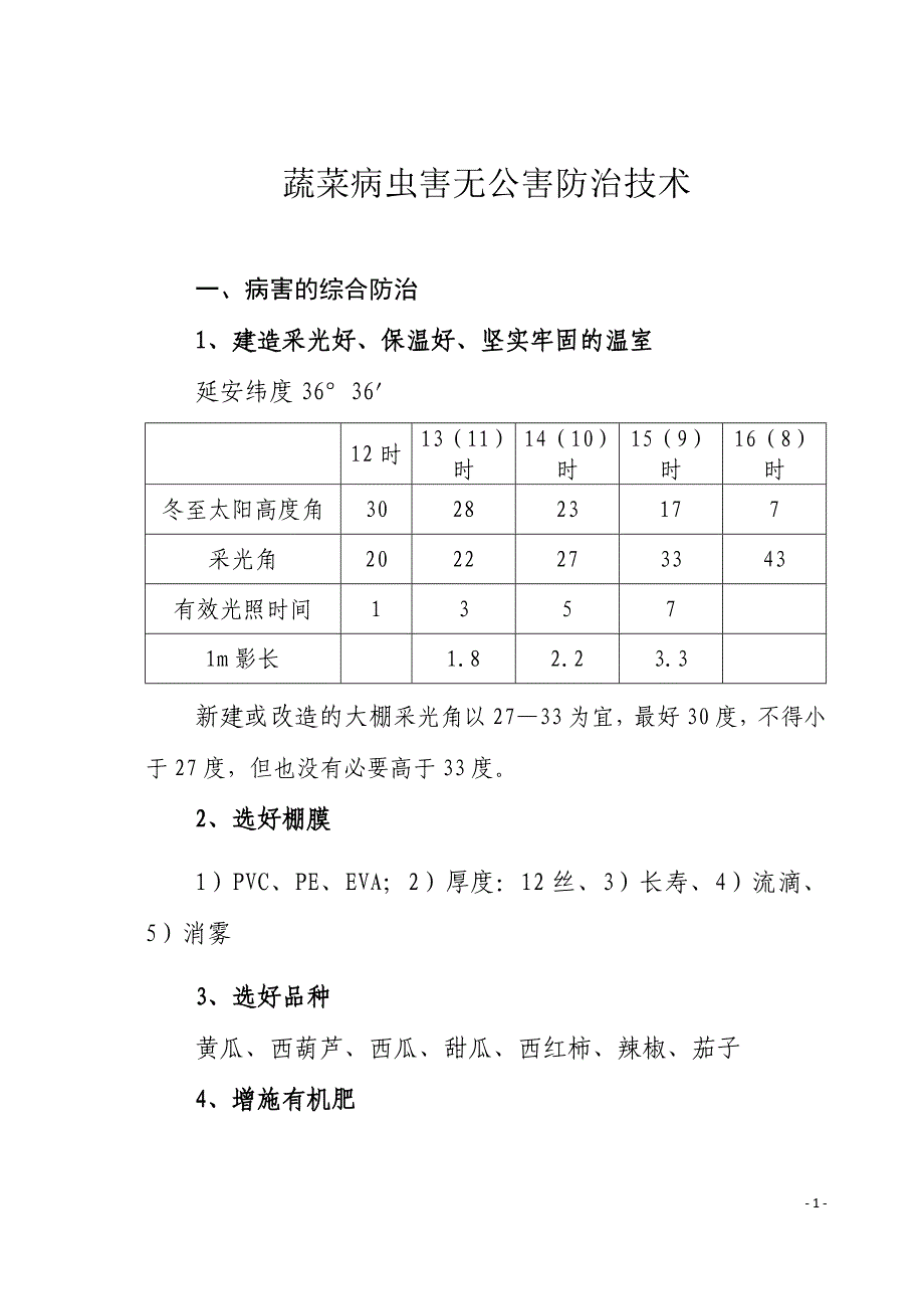 蔬菜病虫害无公害防治技术.doc_第1页