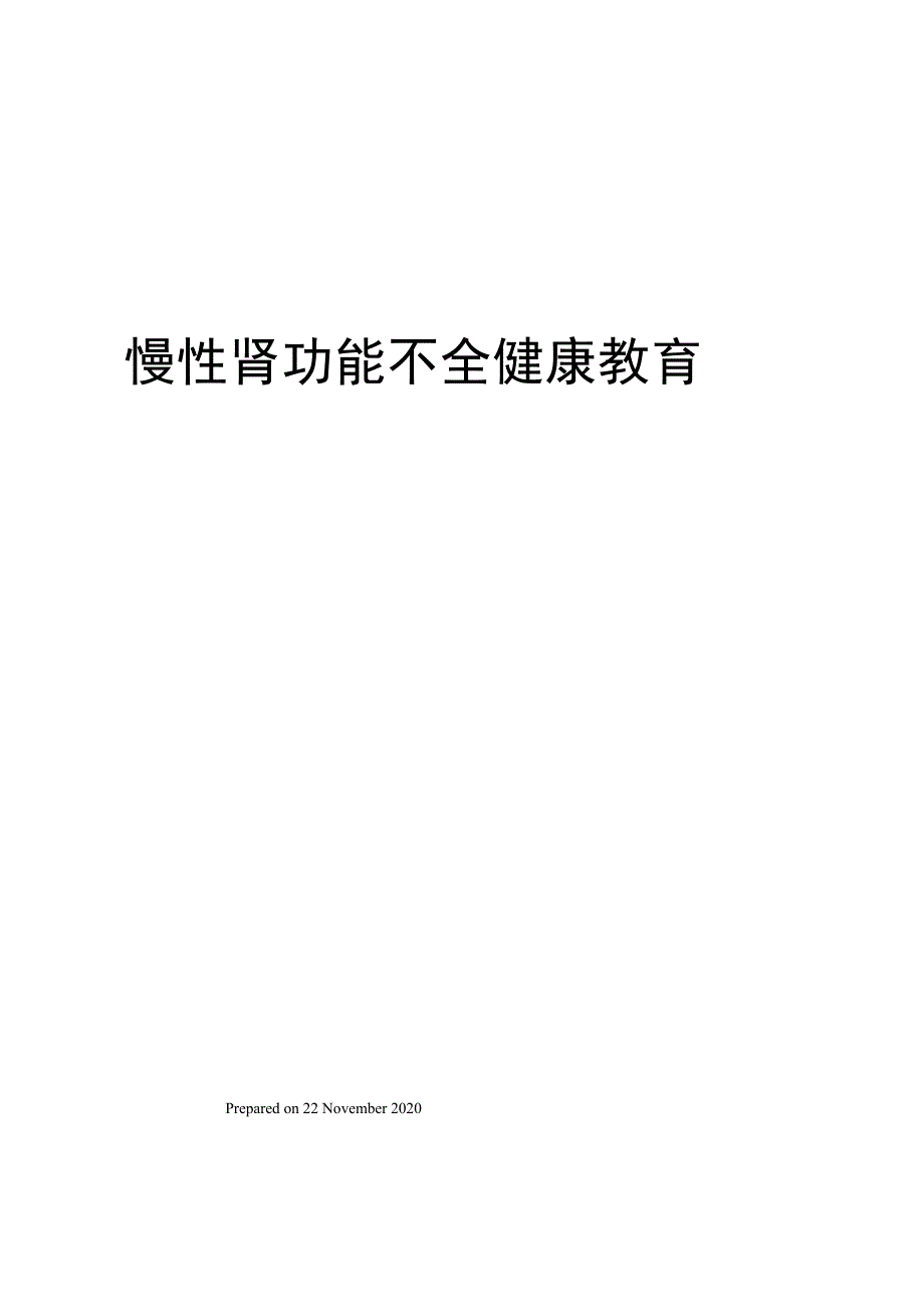 慢性肾功能不全健康教育_第1页