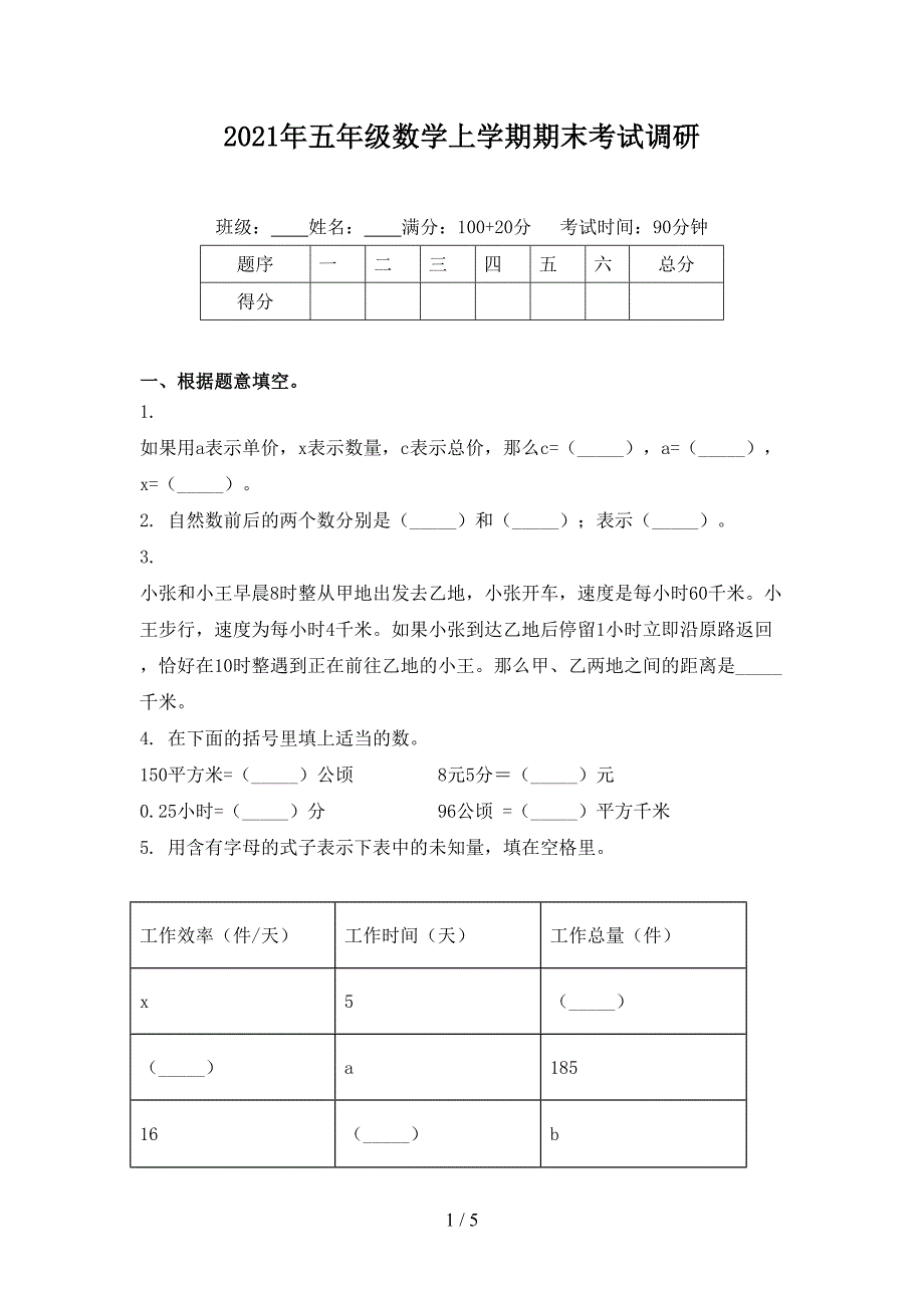 五年级数学上学期期末考试调研_第1页