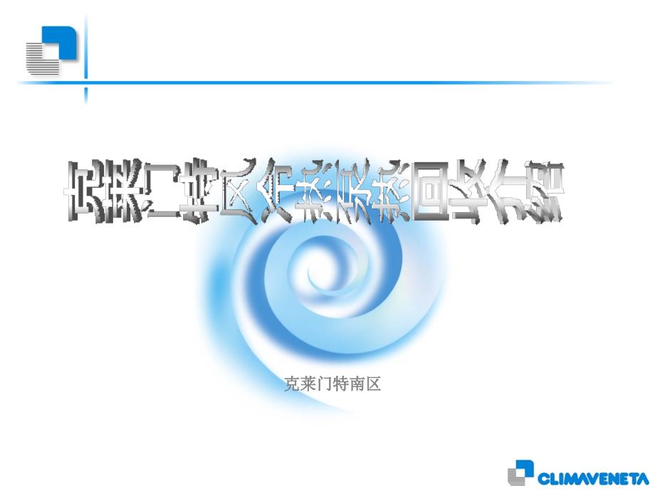 风冷热泵热回收介绍课件_第1页