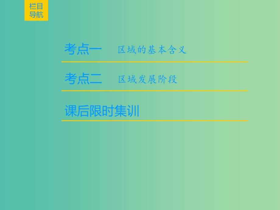 2019届高考地理一轮复习 第9章 区域地理环境与人类活动 地理信息技术应用 第1节 区域的基本含义和区域发展阶段课件 新人教版.ppt_第2页