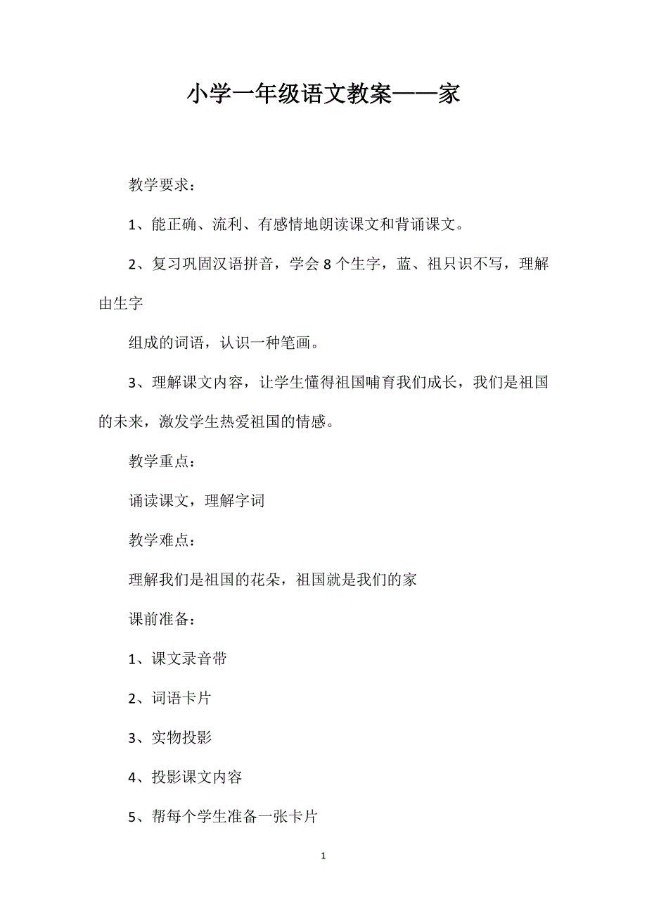 小学一年级语文教案——家_第1页