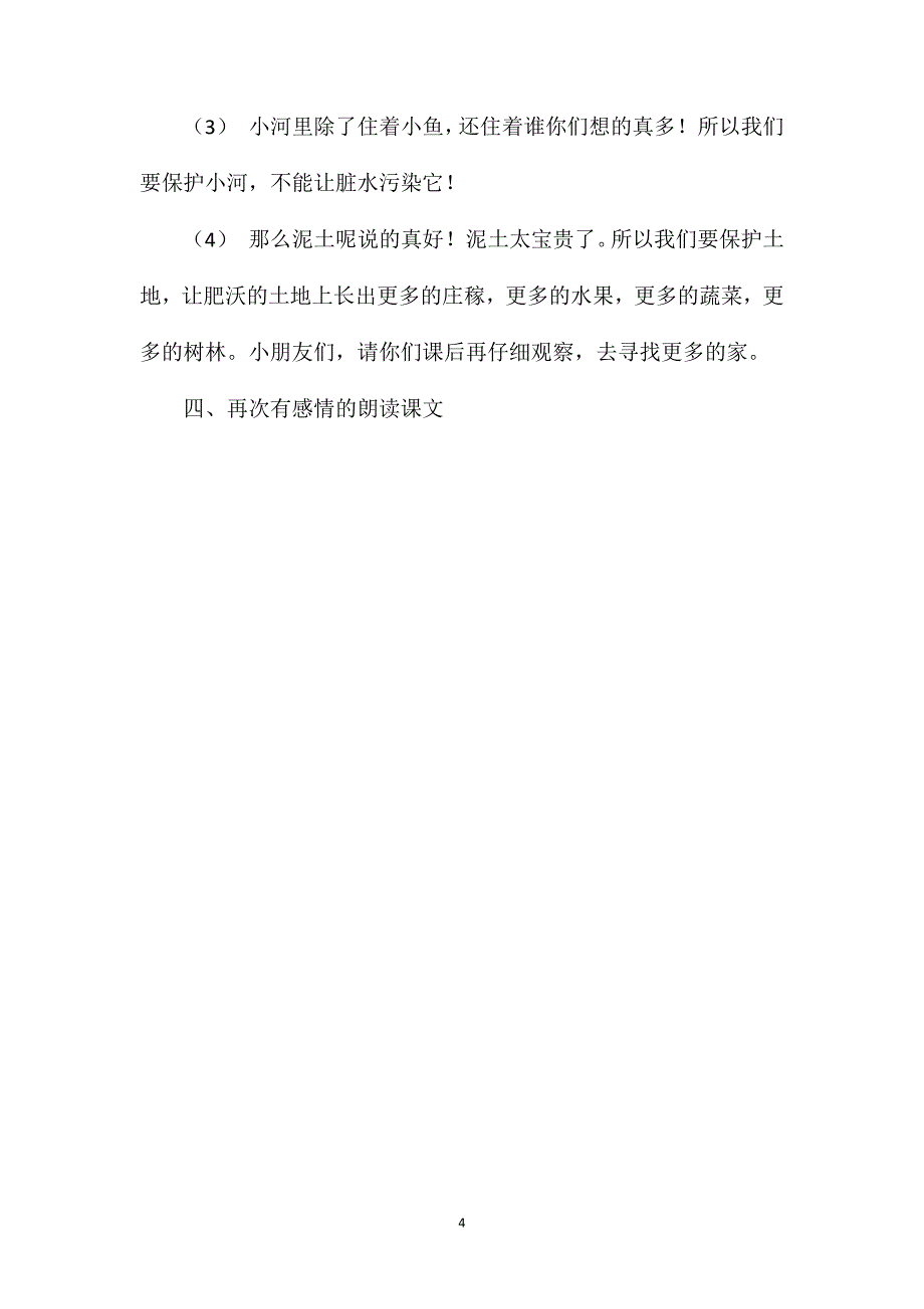 小学一年级语文教案——家_第4页