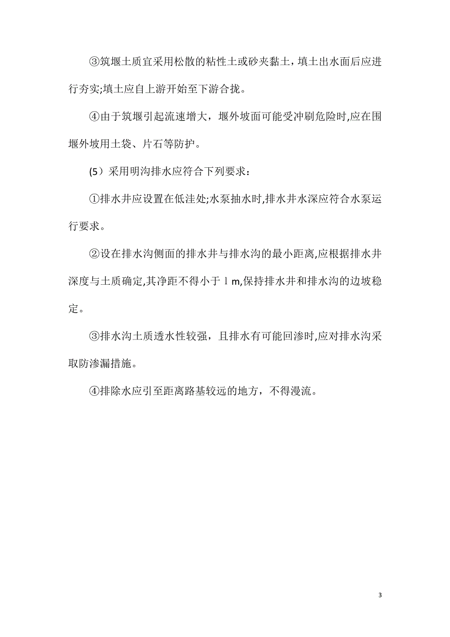 路基工程排水施工安全技术_第3页