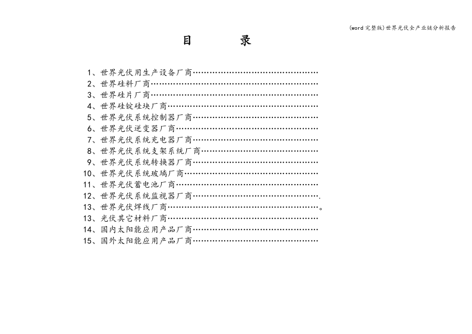 (word完整版)世界光伏全产业链分析报告.doc_第2页