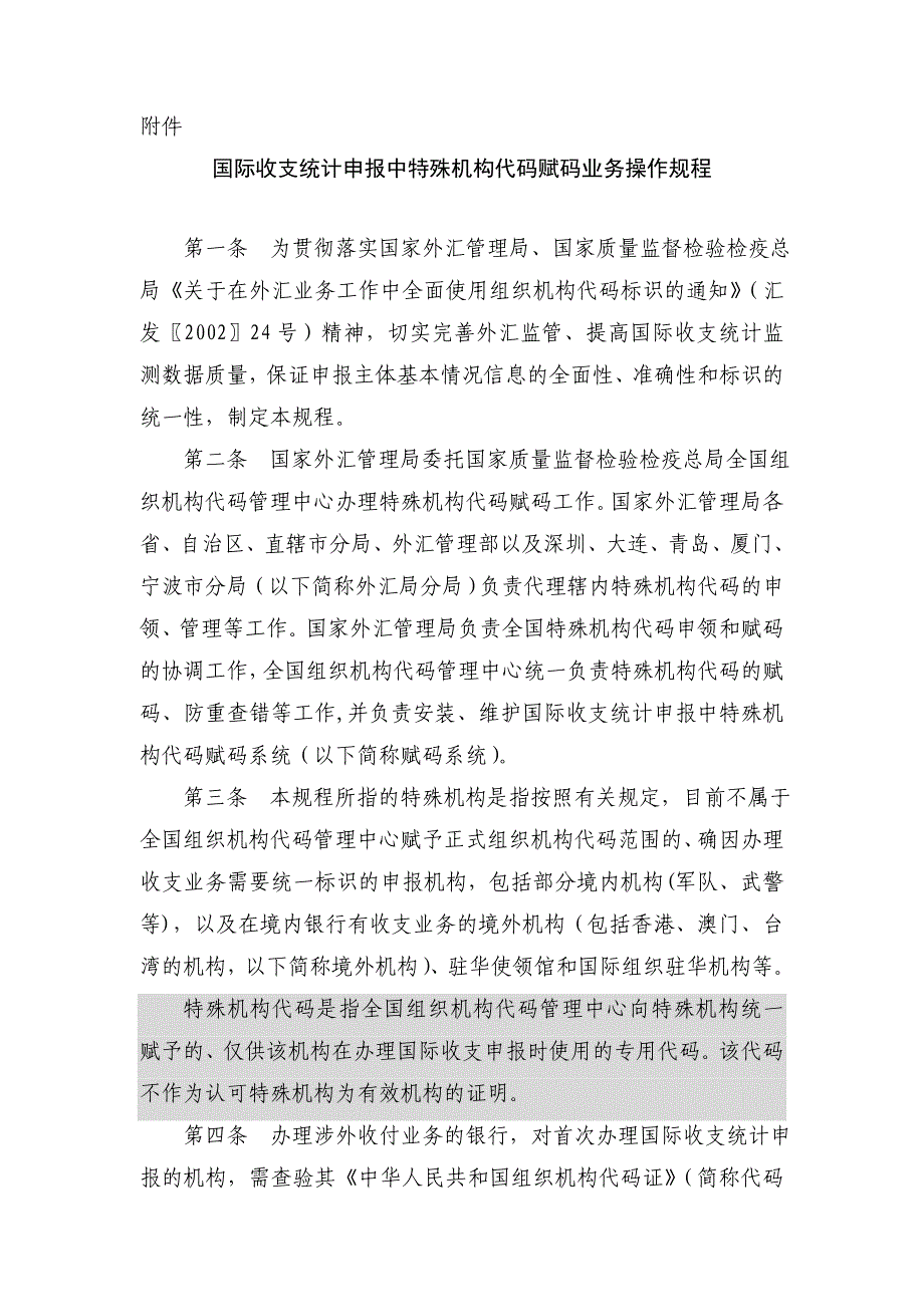 国际收支统计申报中特殊机构代码赋码业务操作规程_第1页