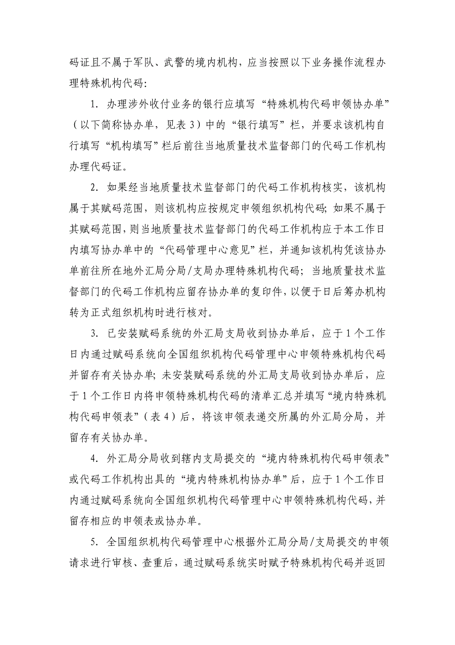 国际收支统计申报中特殊机构代码赋码业务操作规程_第3页