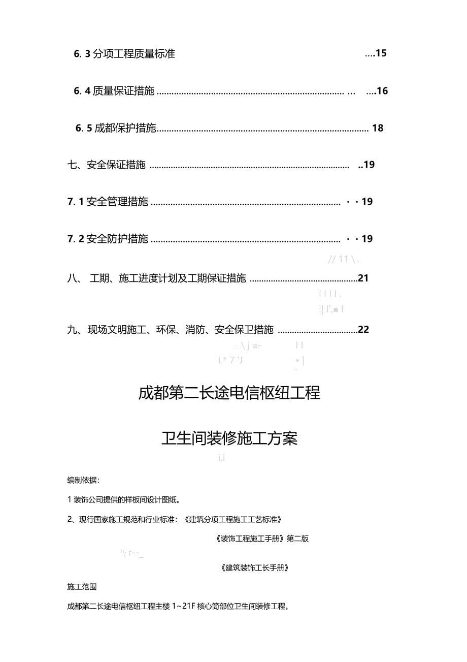 卫生间装修施工方案18276_第5页