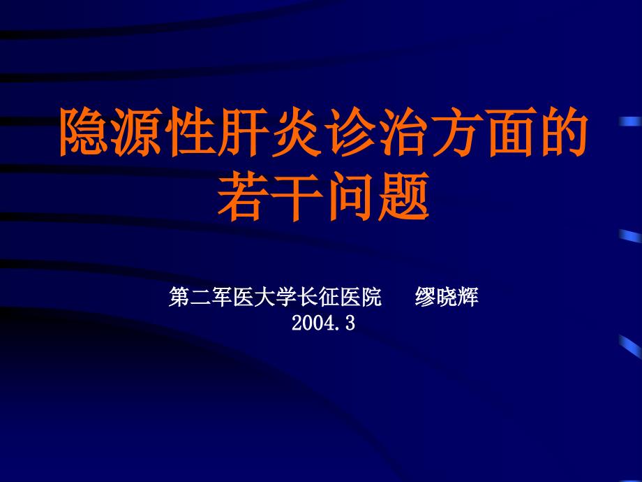 隐源性肝炎诊治方面的若干问题第二军医大学长征医院缪晓辉_第1页