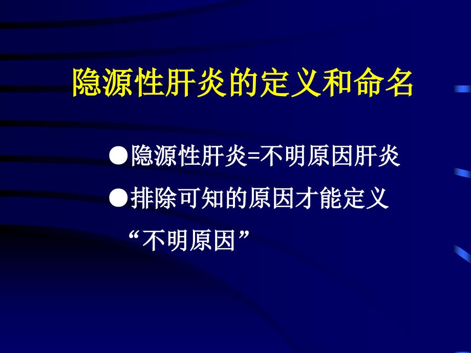 隐源性肝炎诊治方面的若干问题第二军医大学长征医院缪晓辉_第4页