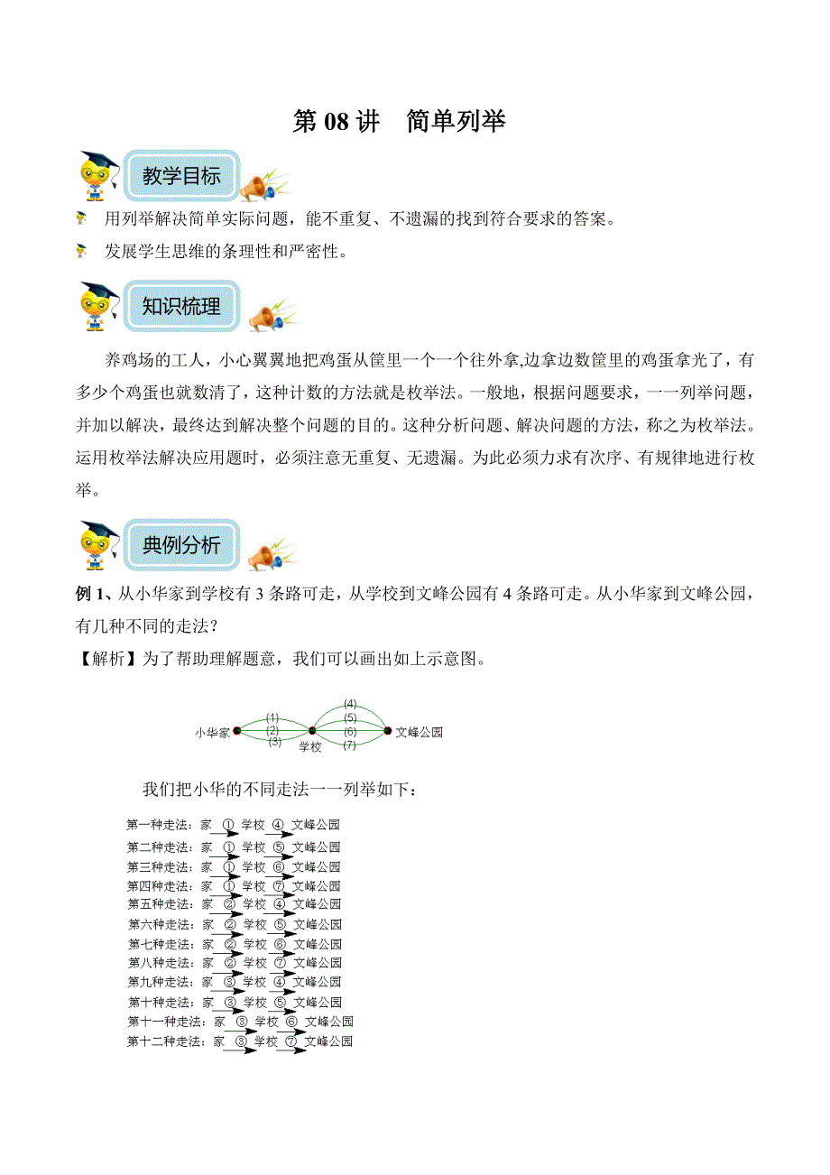 【精品原创】四年级奥数培优教程讲义第08讲-简单列举（教师版）.doc_第1页