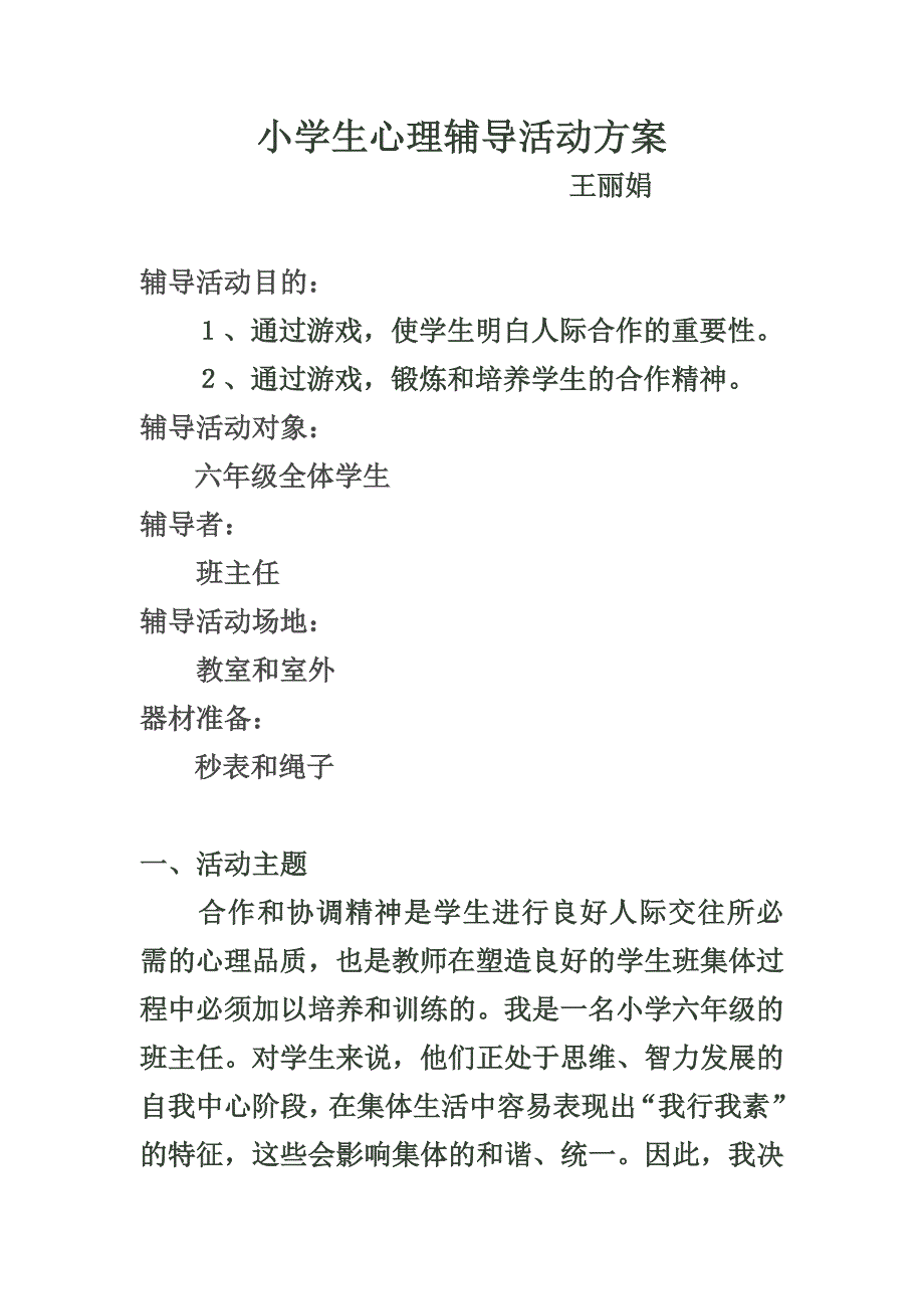 小学生心理辅导方案.doc_第1页