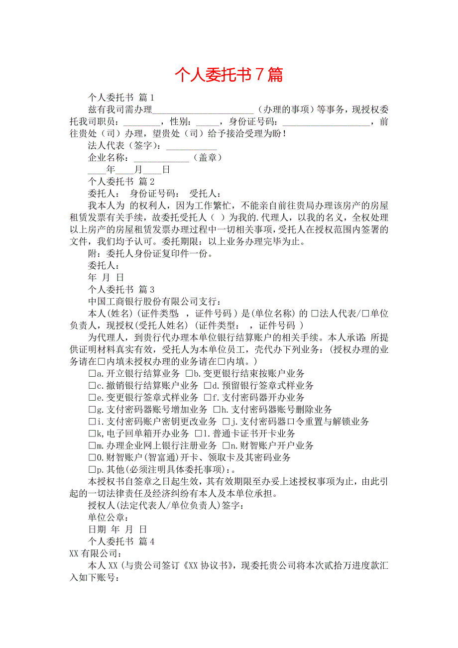 个人委托书7篇_第1页