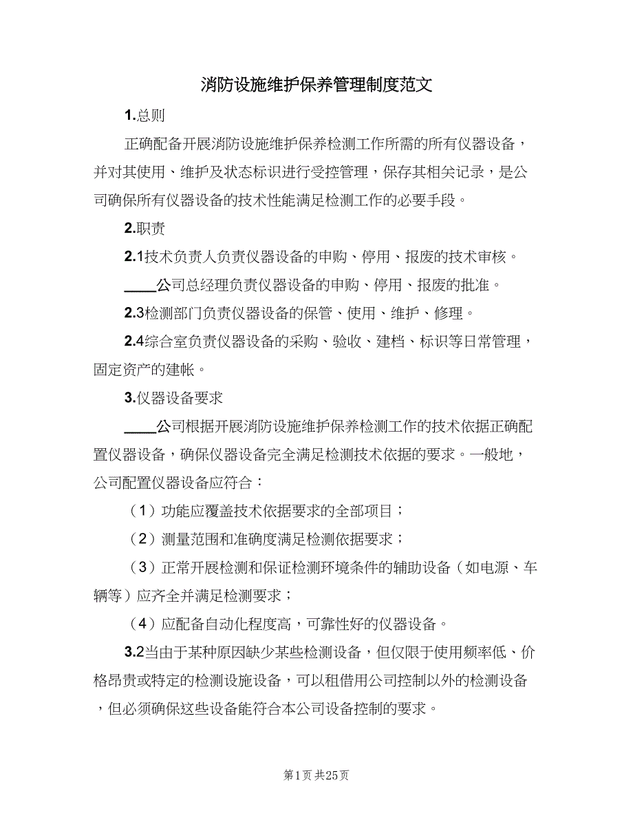 消防设施维护保养管理制度范文（十篇）_第1页