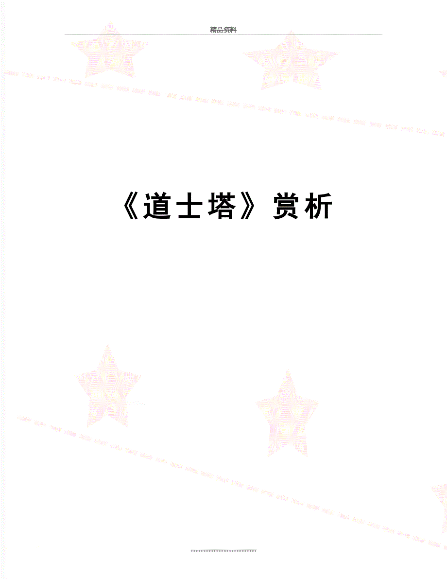 最新道士塔赏析_第1页