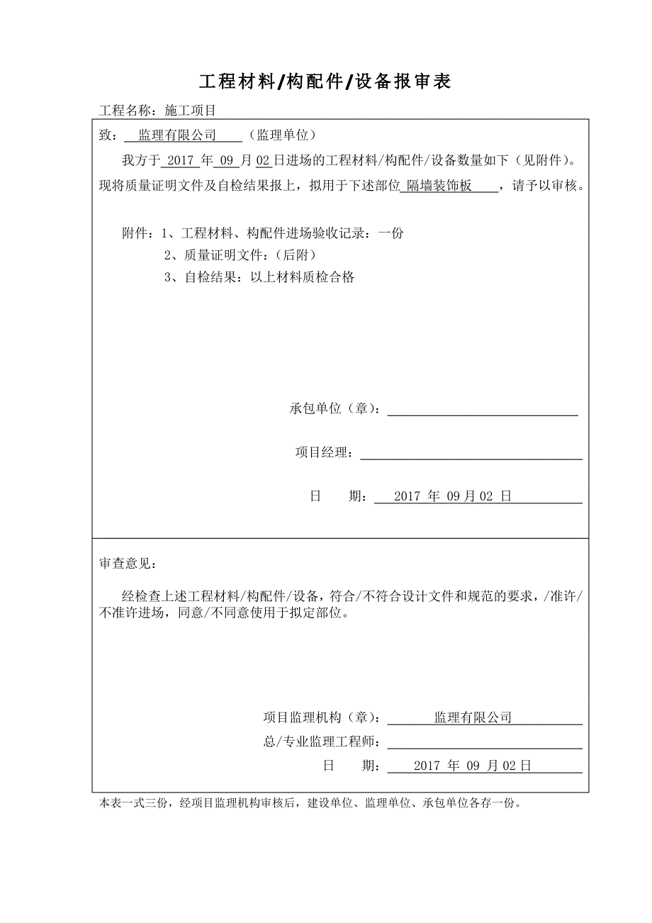 工程材料报审表_第1页