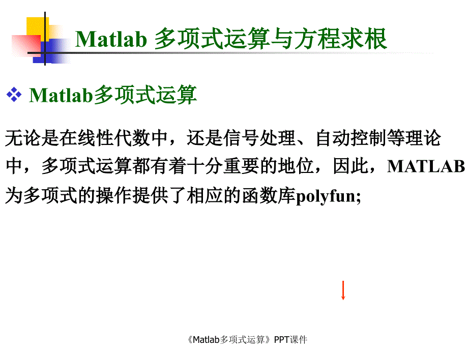 Matlab多项式运算课件_第1页