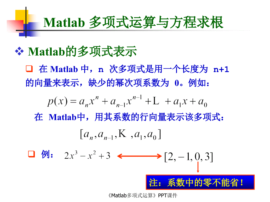 Matlab多项式运算课件_第2页