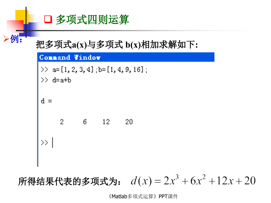 Matlab多项式运算课件_第4页