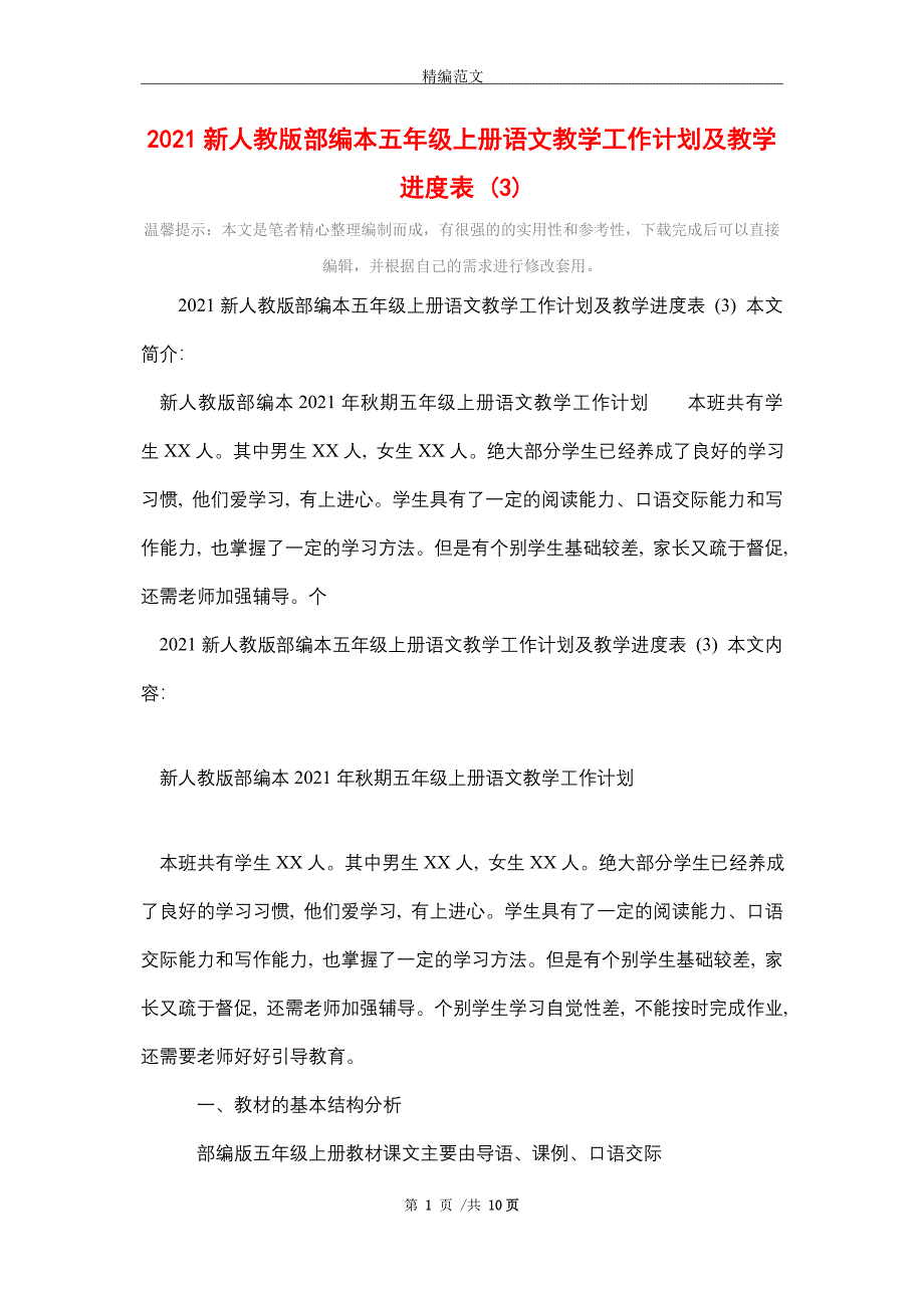 2021新人教版部编本五年级上册语文教学工作计划及教学进度表 (3)精选_第1页