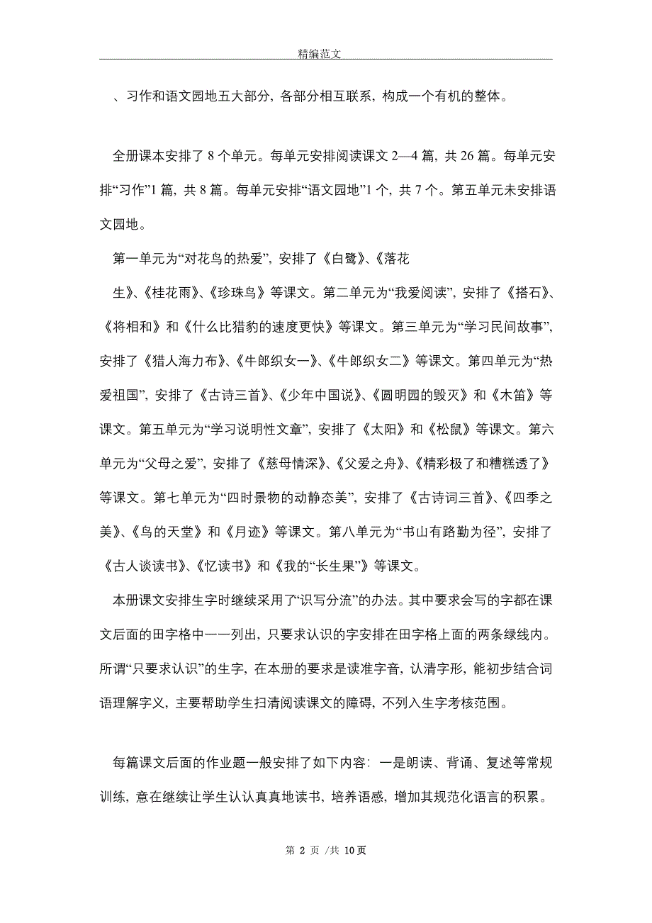 2021新人教版部编本五年级上册语文教学工作计划及教学进度表 (3)精选_第2页