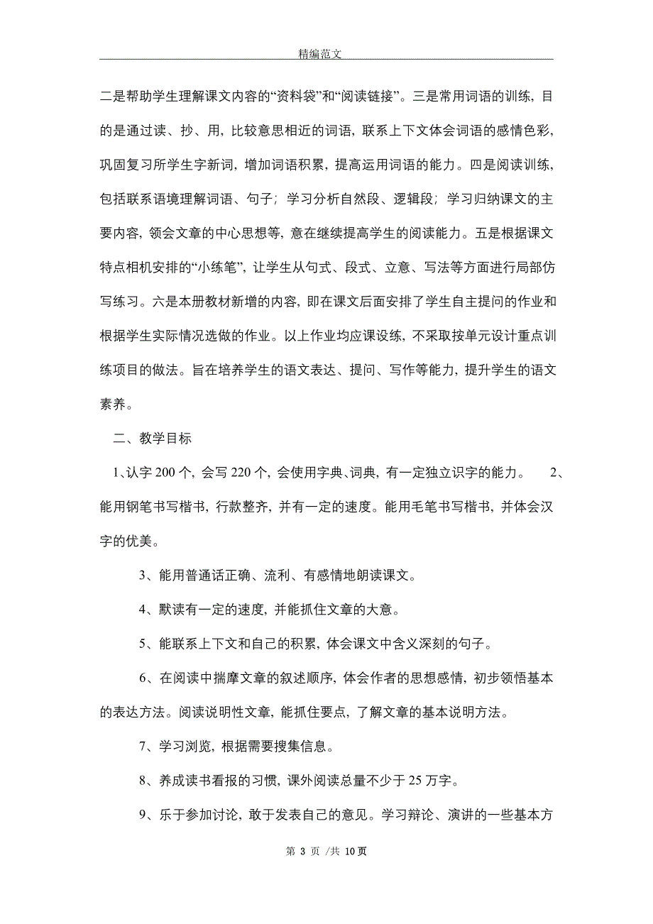 2021新人教版部编本五年级上册语文教学工作计划及教学进度表 (3)精选_第3页