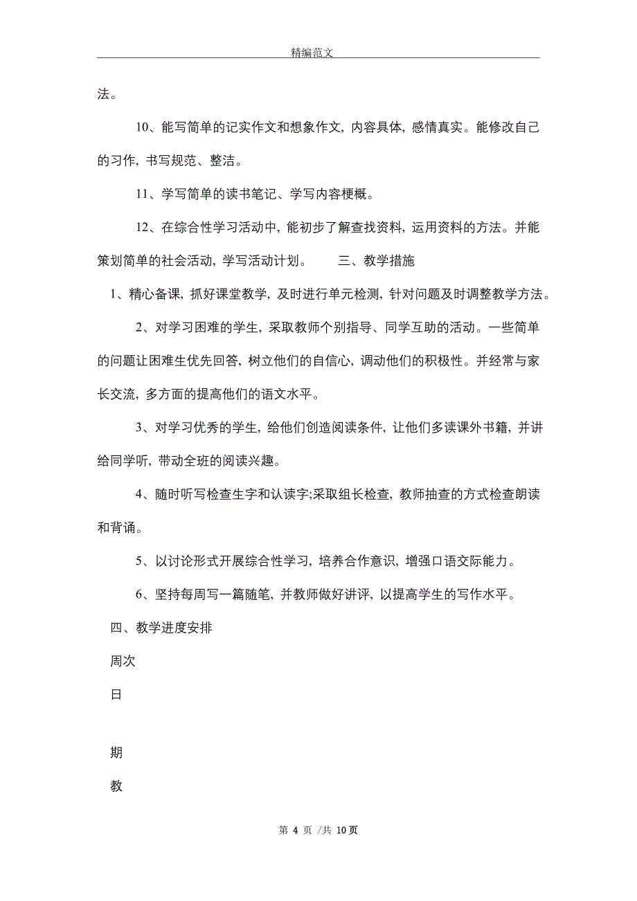 2021新人教版部编本五年级上册语文教学工作计划及教学进度表 (3)精选_第4页