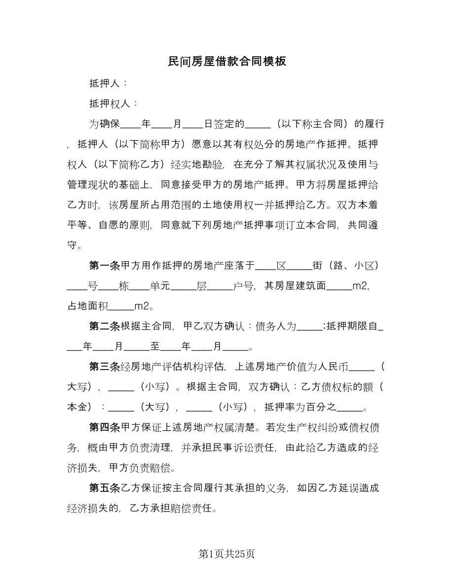 民间房屋借款合同模板（九篇）.doc_第1页