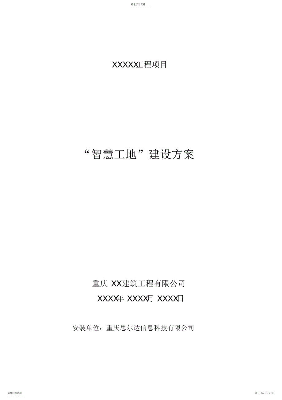 2022年智慧工地建设方案2_第1页