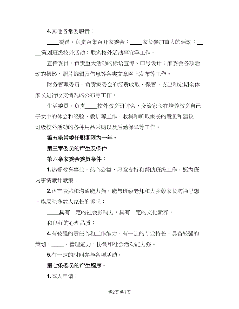 家委会章程制度（二篇）.doc_第2页