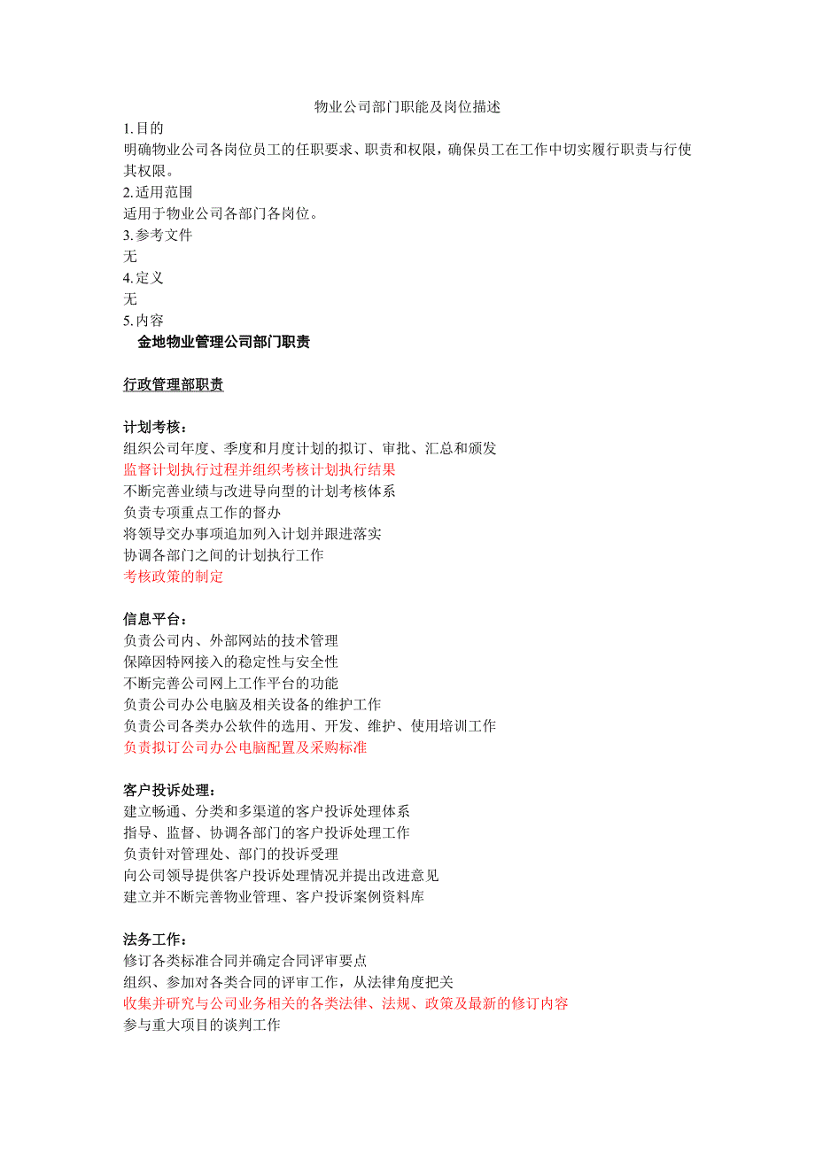 金地物业公司部门职能及岗位描述_第1页