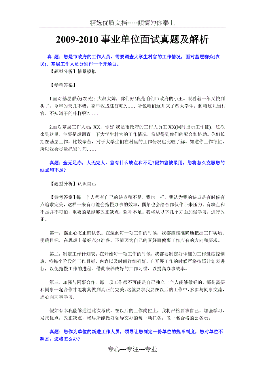 2011事业单位面试真题及解析(经典整理)_第1页