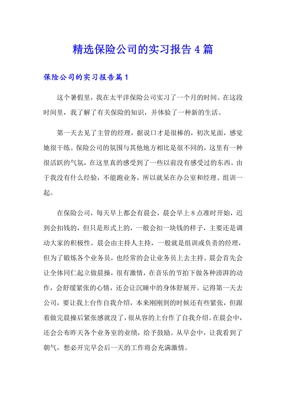 精选保险公司的实习报告4篇_第1页