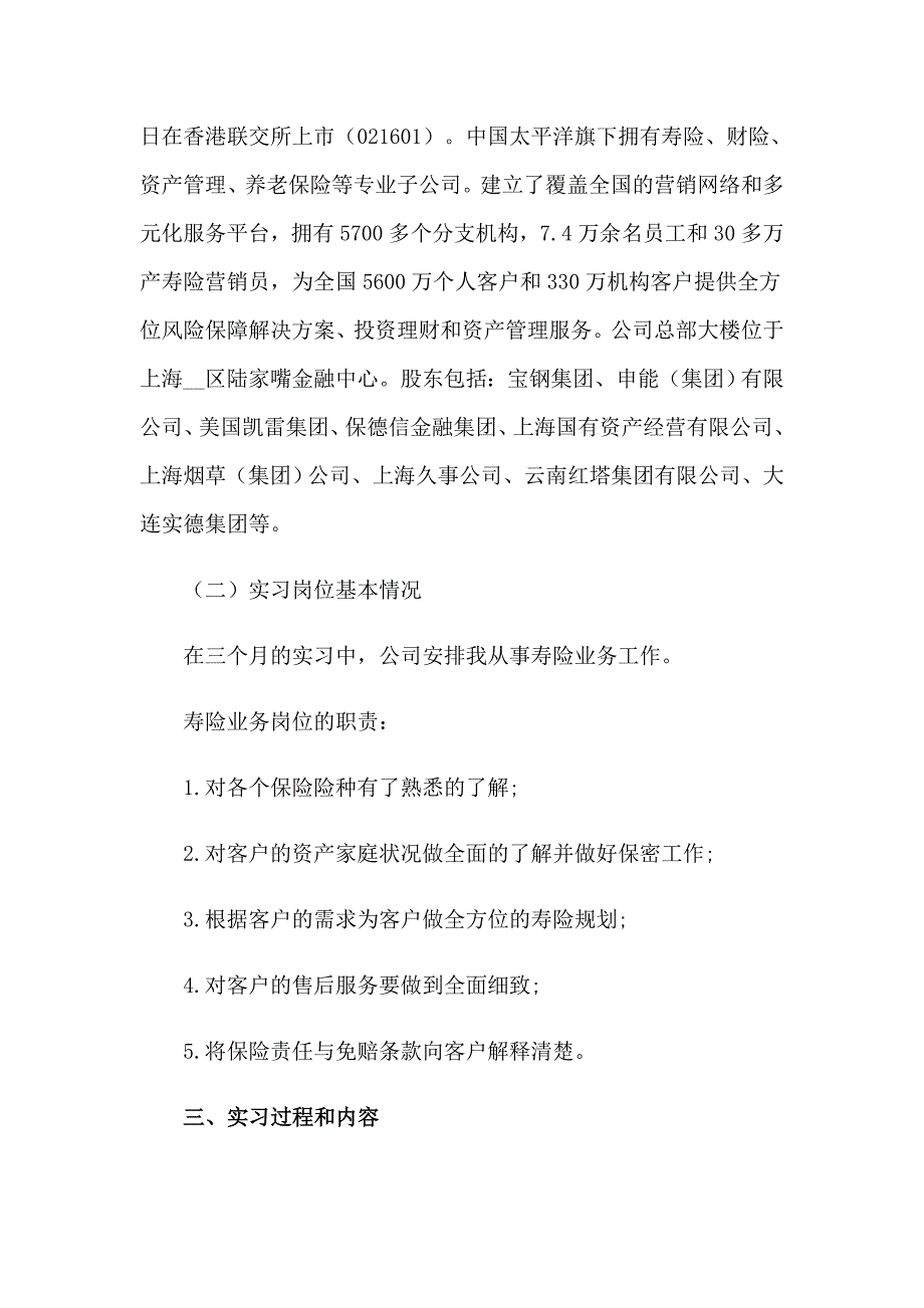 精选保险公司的实习报告4篇_第4页