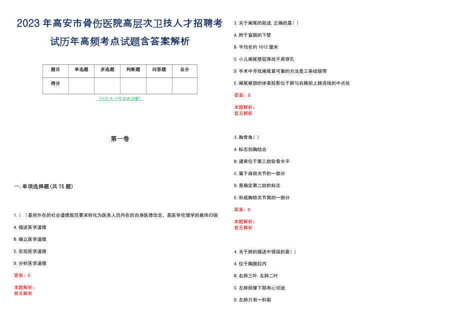 2023年高安市骨伤医院高层次卫技人才招聘考试历年高频考点试题含答案解析_0_第1页