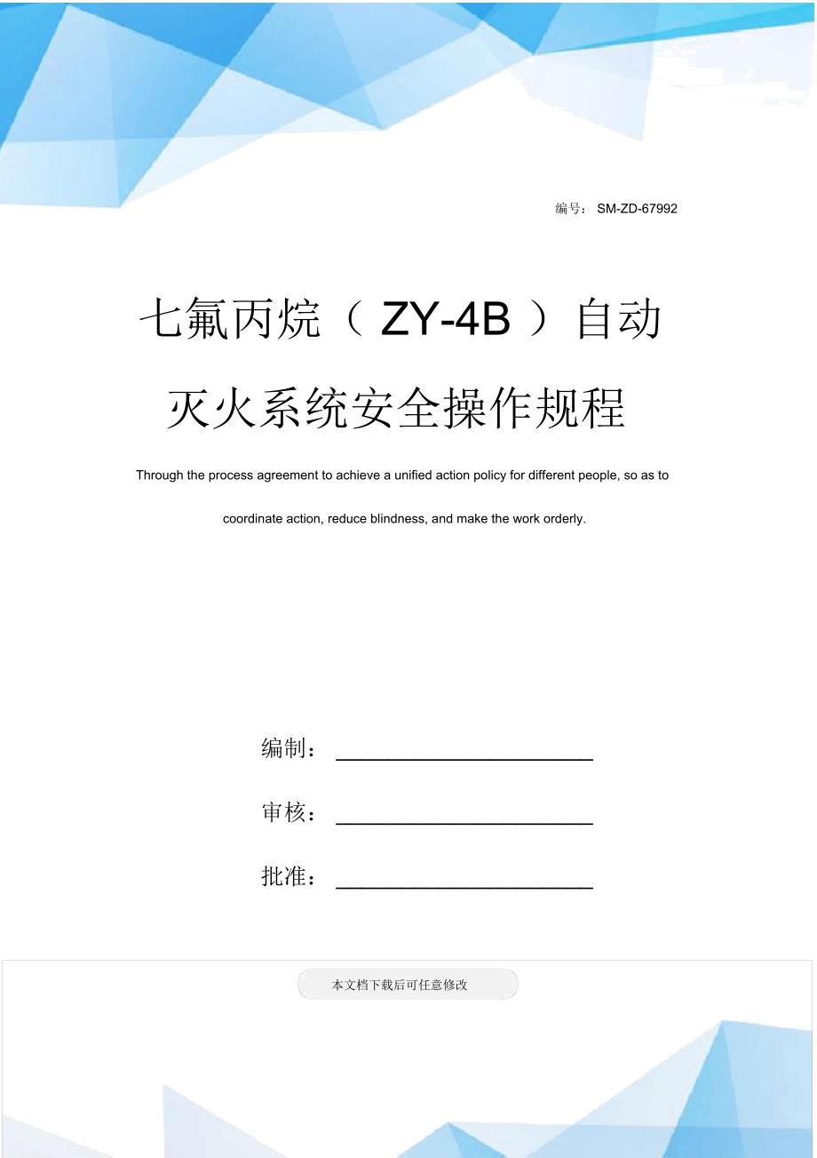 七氟丙烷(ZY-4B)自动灭火系统安全操作规程_第1页