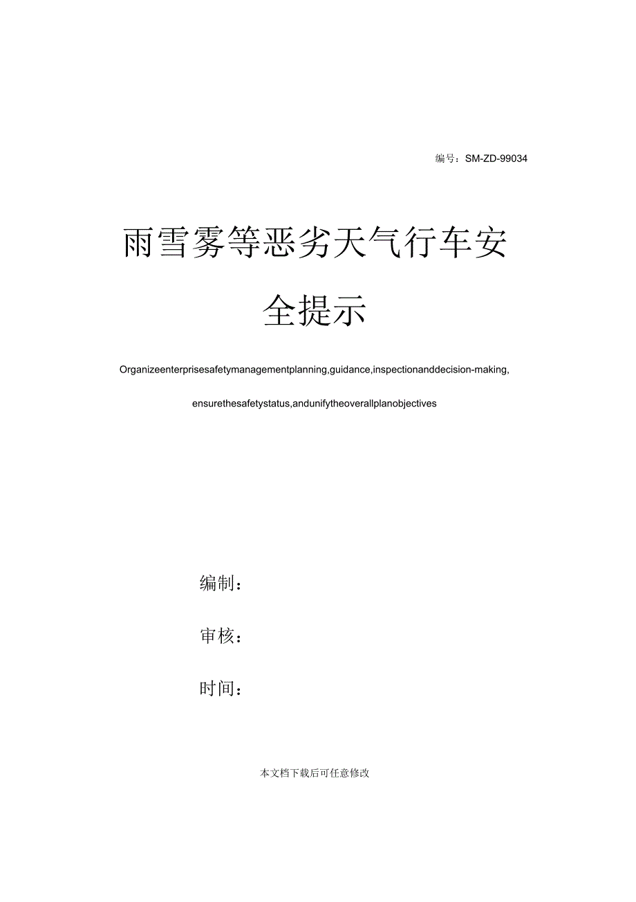 雨雪雾等恶劣天气行车安全提示_第1页